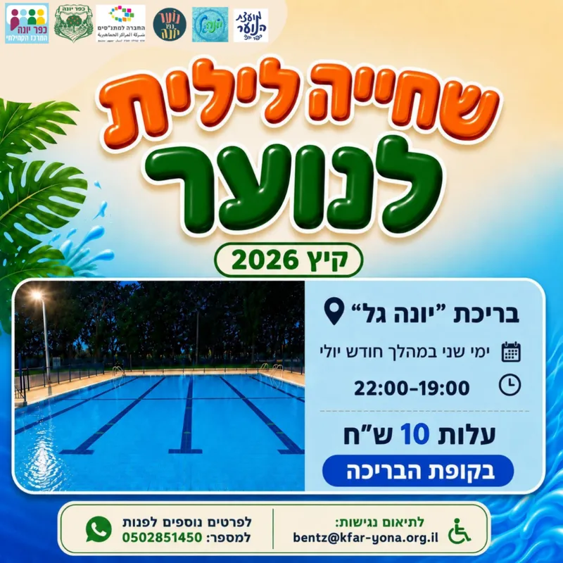 שחייה לילית לנוער
