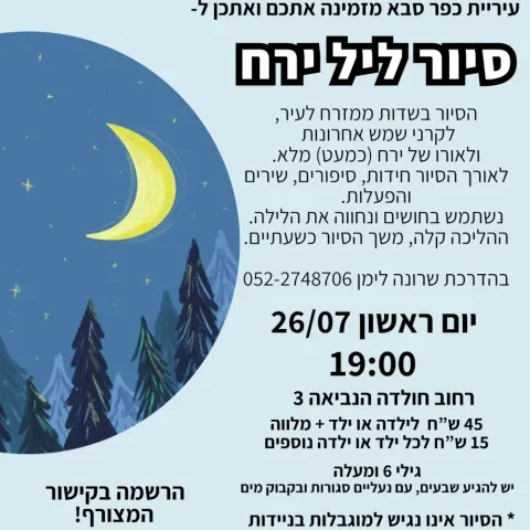 סיור ליל ירח בכפר סבא