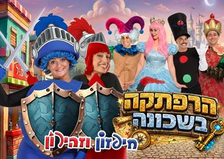 חיפזוו וזהירון הרפתקה בשכונה
