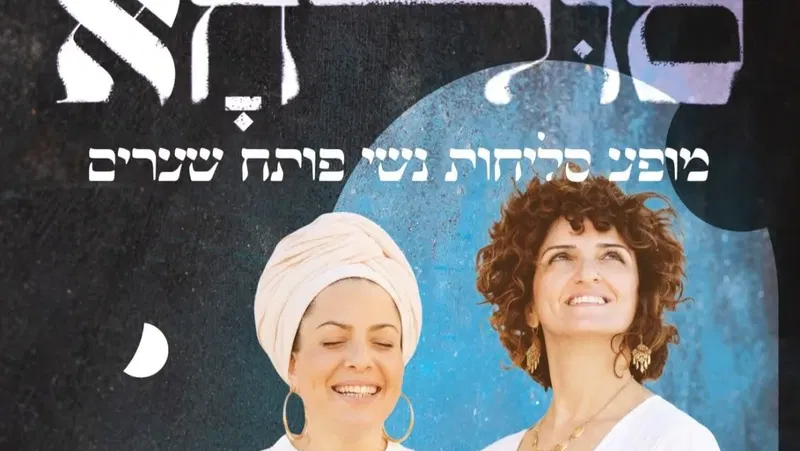 סולחא - מופע סליחות נשי פותח שערים