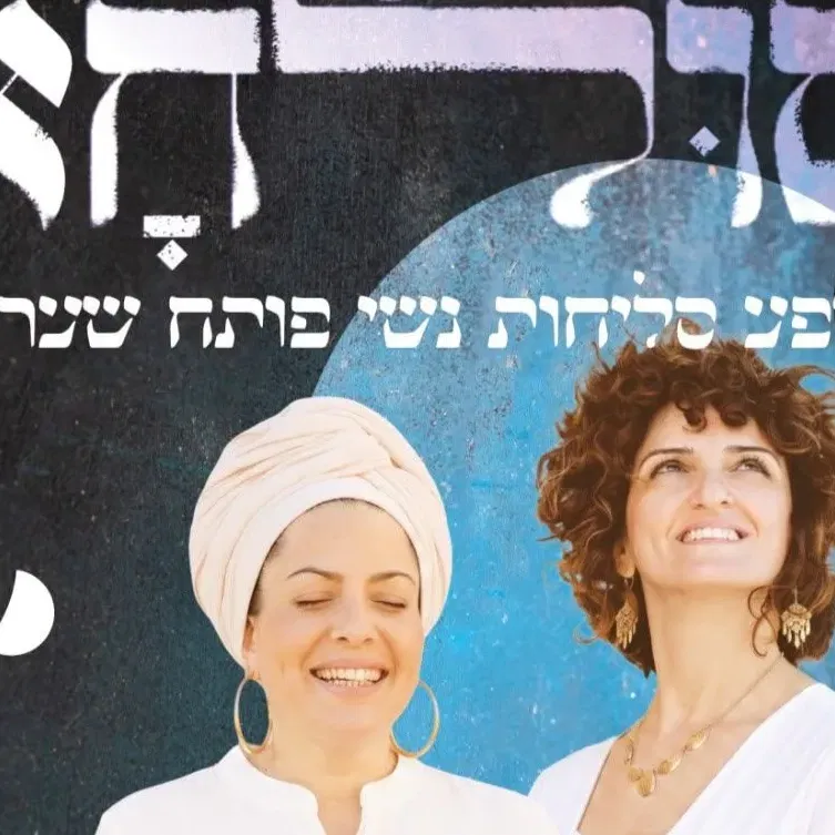 סולחא - מופע סליחות נשי פותח שערים
