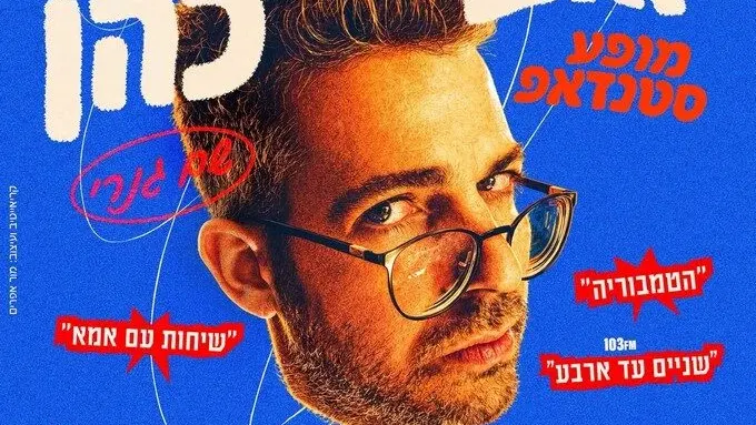 יואב כהן - באבי בר הוד השרון