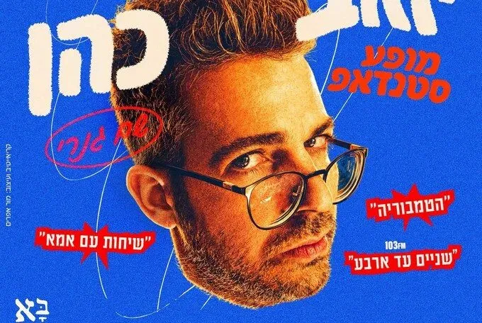 יואב כהן - באבי בר הוד השרון