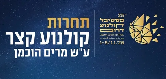 תחרות קולנוע קצר | מקבץ 2