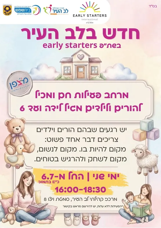 מרחב פעילות חם ומכיל להורים וילדים מגיל לידה עד 6