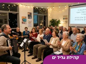 ערב שירה בציבור לוותיקים