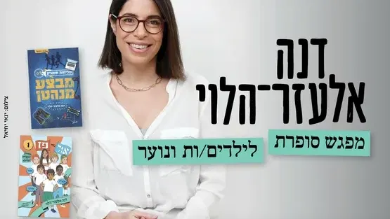 דנה אלעזר-הלוי מפגש סופרת