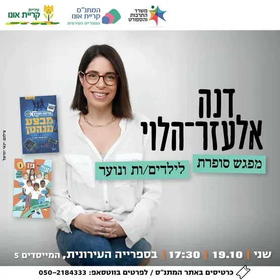 דנה אלעזר-הלוי מפגש סופרת