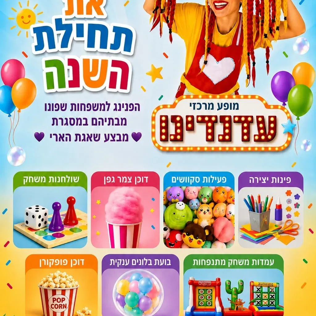 חוגגים את תחילת שנה - שכונה ט'