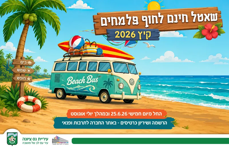 שאטל מנס ציונה לפלמחים