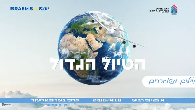 הטיול הגדול