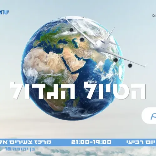 הטיול הגדול