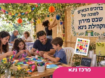 הפנינג סוכות קהילתי