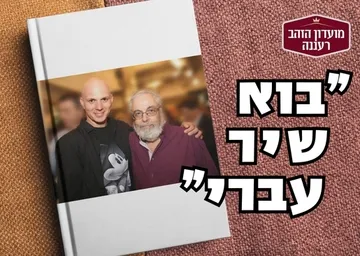 "בוא שיר עברי" - כשהמוסיקה הישראלית פוגשת בשיר עברי
