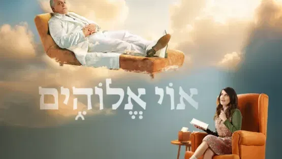אוי אלוהים | תיאטרון הבימה
