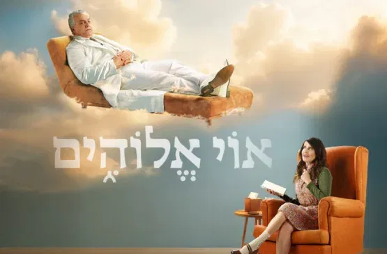 אוי אלוהים | תיאטרון הבימה