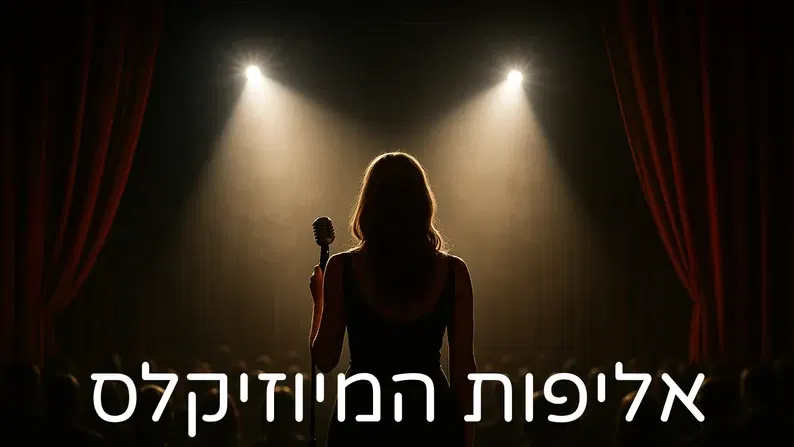 אליפות המיוזיקלס