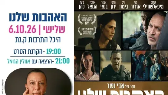 האהבות שלנו