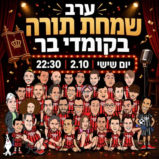 ערב שמחת תורה בקומדי בר