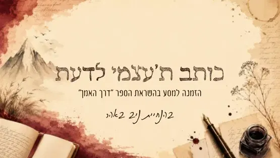 סדנת ״כותב ת׳עצמי לדעת״