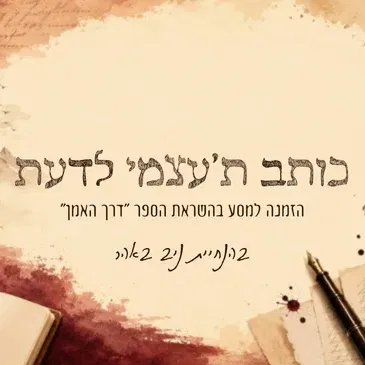 סדנת ״כותב ת׳עצמי לדעת״