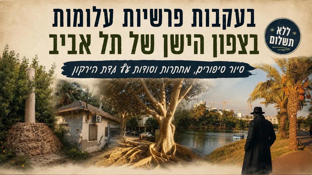 חינם ! חמישי 15/4: טיול בעקבות פרשיות עלומות בצפון תל אביב