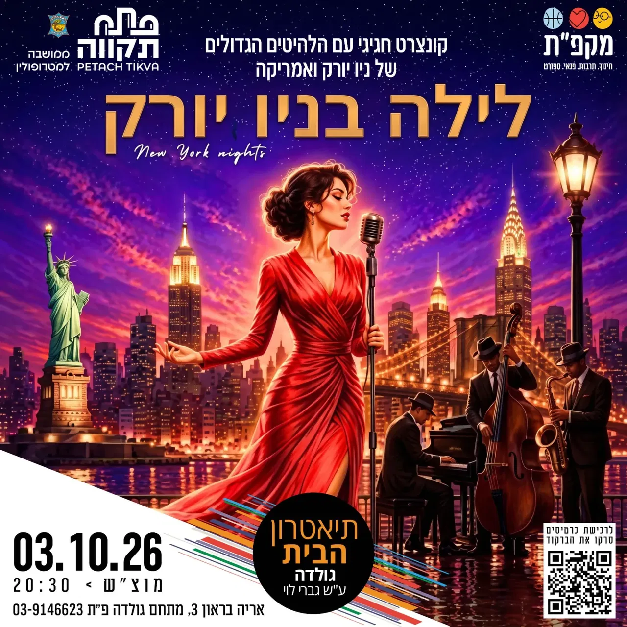 לילה בניו יורק-קונצרט חגיגי עם הלהיטים הגדולים של ניו יורק ואמריקה בתאטרון הבית גולדה