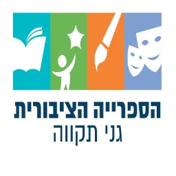 דרך הים 9, גני תקווה, ישראל