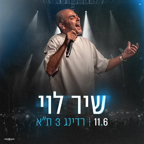 שיר לוי