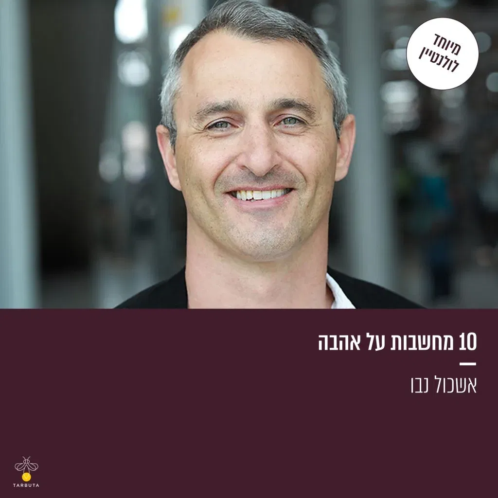 10 מחשבות על אהבה