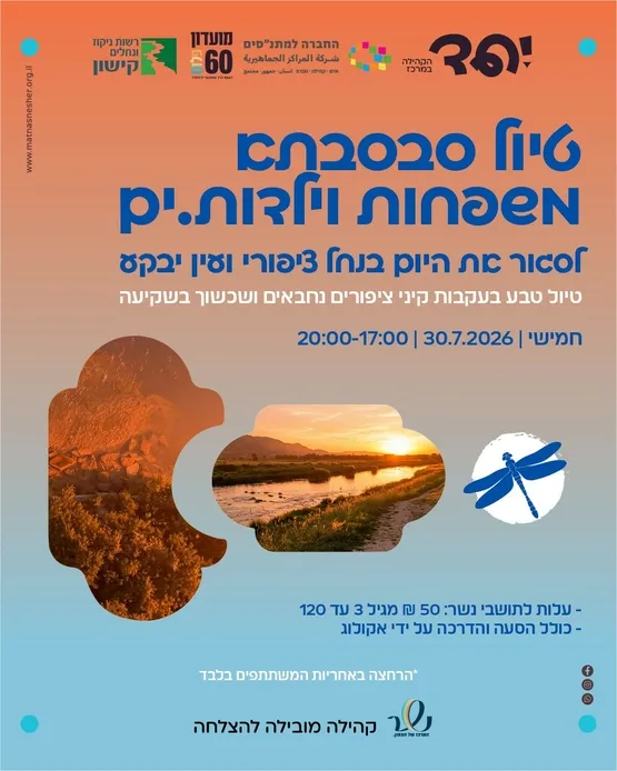 לסגור את היום בנחל ציפורי ועין יבקע