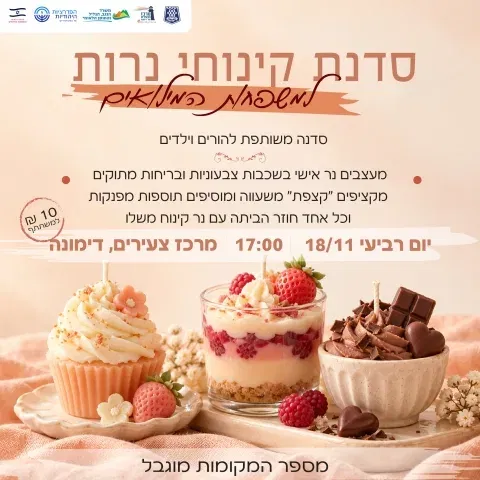 סדנת קינוחי נרות