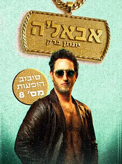 יונתן ברק – סטנדאפ