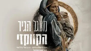 מעגל הגיר הקווקזי - תיאטרון הבימה