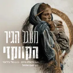 מעגל הגיר הקווקזי - תיאטרון הבימה