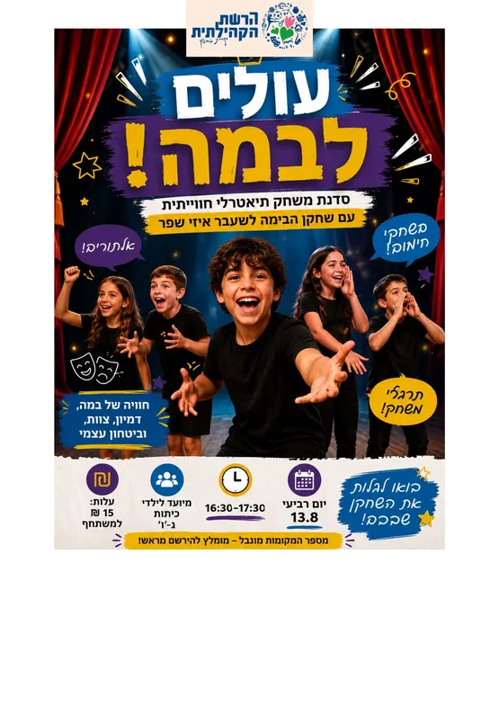 "עולים לבמה" - סדנת משחק תיאטרלי עם שחקן הבימה לשעבר איזי שפר