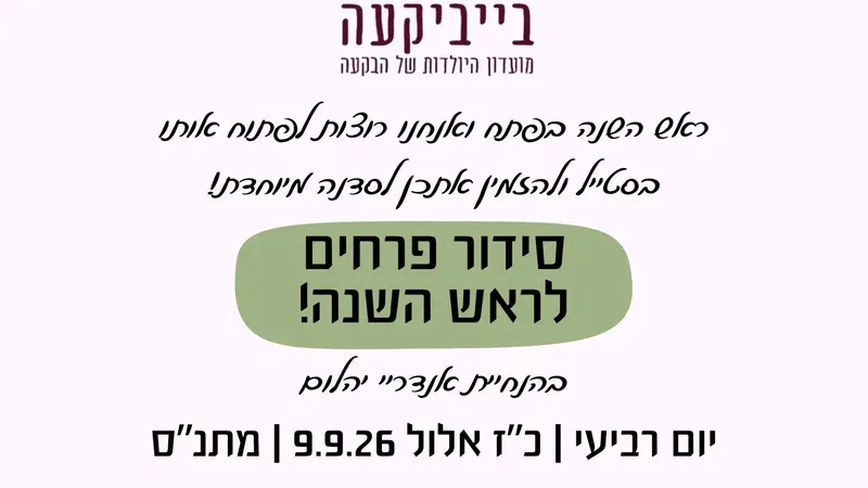 סידור פרחים לראש השנה