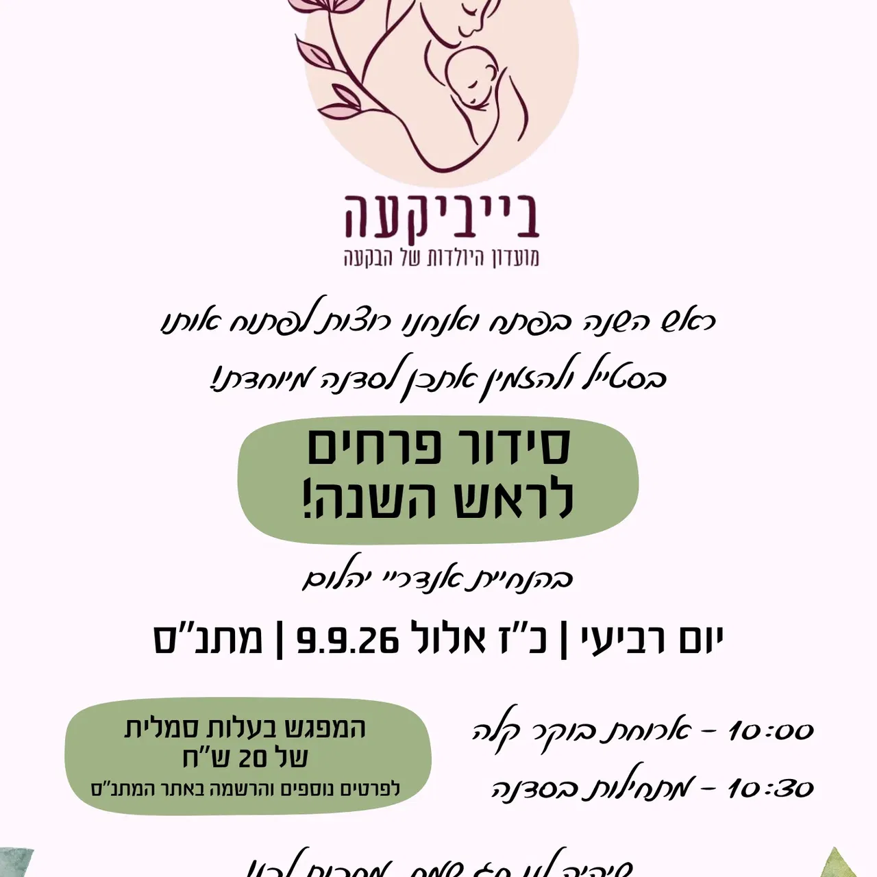 סידור פרחים לראש השנה