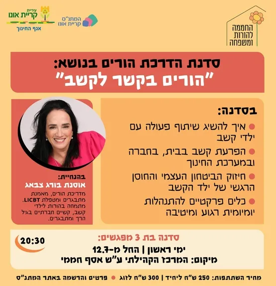 סדנת הדרכת הורים: הורים בקשר לקשב