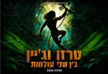 טרזן וג'יין - בין שני העולמות - חנוכה 2026