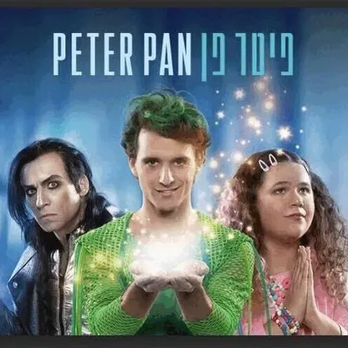 פיטר פן - מחזמר מאת תיאטרון אורנה פורת ותיאטרון הקאמרי
