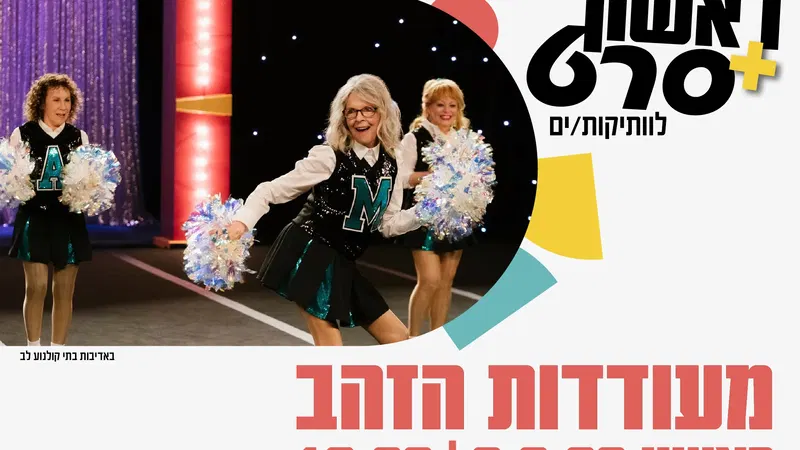 ראשון + סרט: מעודדות הזהב