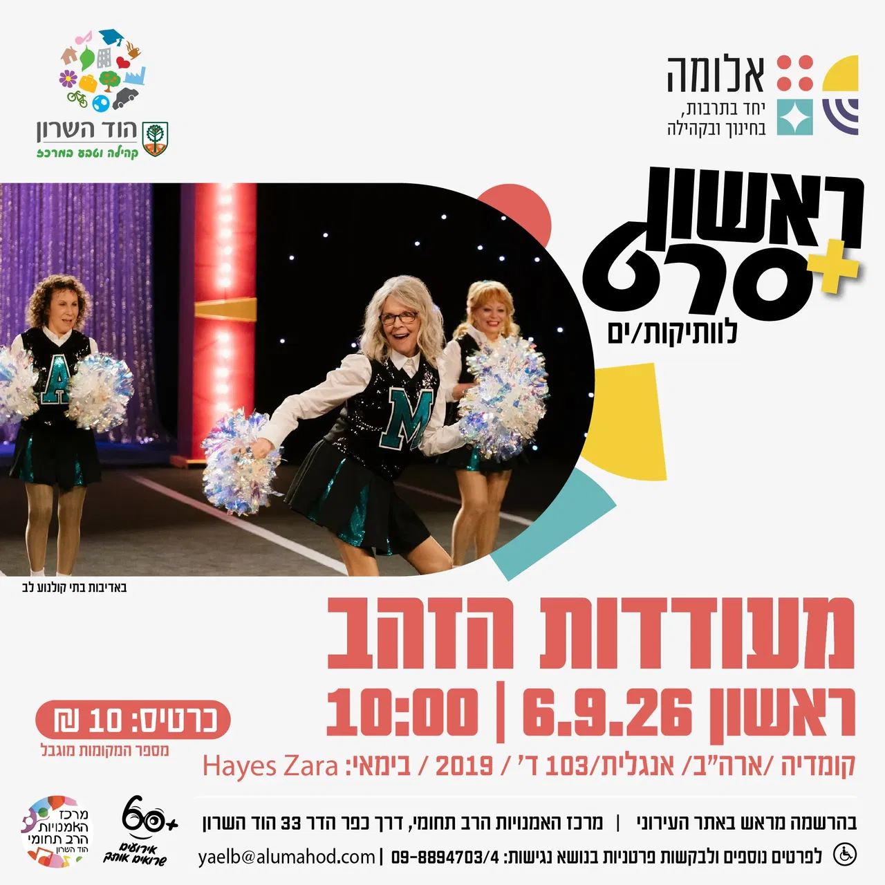 ראשון + סרט: מעודדות הזהב