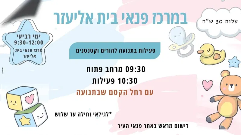 בייבי טיים - פעילות בתנועה להורים וקטנטנים עם רחל הקסם שבתנועה