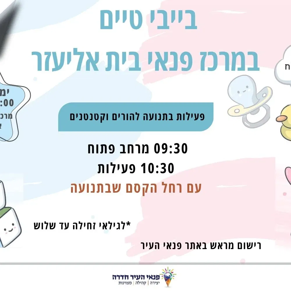 בייבי טיים - פעילות בתנועה להורים וקטנטנים עם רחל הקסם שבתנועה
