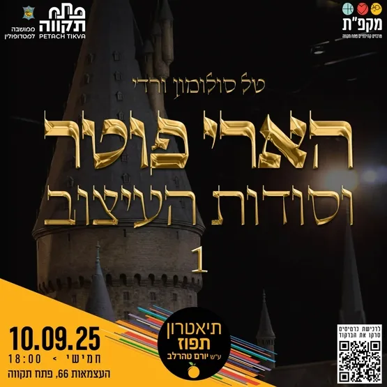 הרצאה הארי פוטר וסודות העיצוב בתאטרון תפוז