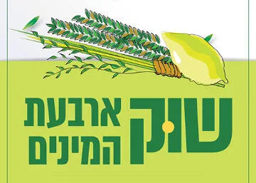 שוק ארבעת המינים דוכני מכירת קישוטים ומוצרים נלווים