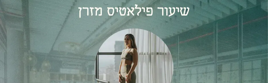 ליין Wellness בOPEN VALLEY פילאטיס מזרן