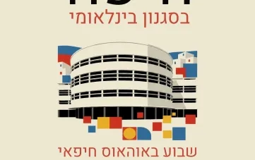 חיפה בסגנון בינלאומי: שבוע באוהאוס חיפאי