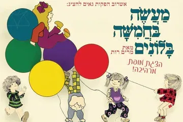 מעשה בחמישה בלונים - הצגה ע"פ רב המכר של מרים רות